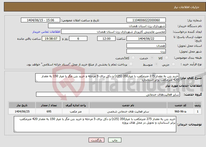 نیاز انتخاب تامین کننده-خرید بتن به مقدار 275 مترمکعب با عیار350 (c25) و دکل برای 5 مرحله و خرید بتن مگر با عیار 150 به مقدار 420 مترمکعب برابر استاندارد 
