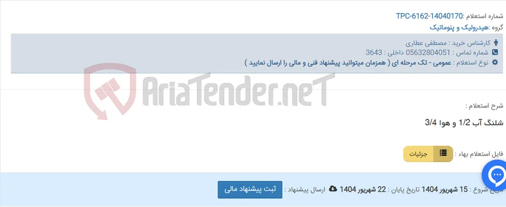 شلنگ آب 1/2 و هوا 3/4
