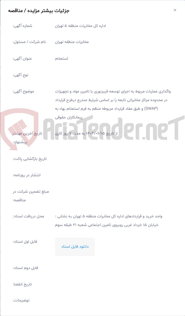 واگذاری عملیات مربوط به اجرای توسعه فیبرنوری با تامین مواد و تجهیزات در محدوده مراکز مخابراتی تابعه را بر اساس شرایط مندرج درطرح قرارداد (SWAP) و طبق مفاد قرارداد مربوطه منظم به فرم استعلام بهاء به پیمانکاران حقوقی