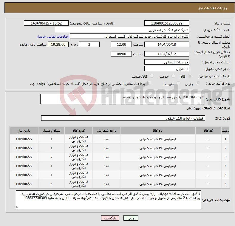 نیاز انتخاب تامین کننده-کارت های الکترونیکی مطابق جدول درخواستی پیوستی