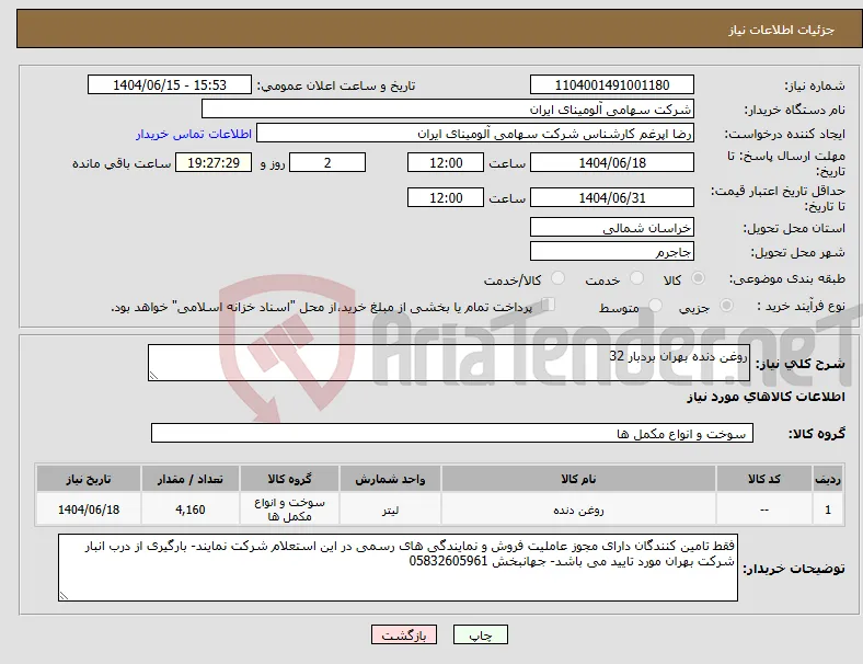 نیاز انتخاب تامین کننده-روغن دنده بهران بردبار 32