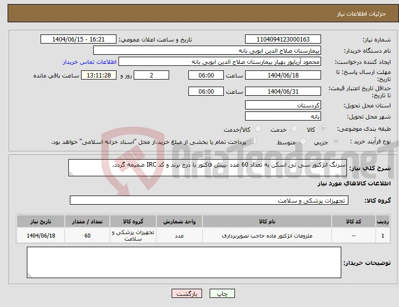 نیاز انتخاب تامین کننده-سرنگ انژکتور سی تی اسکن به تعداد 60 عدد ،پیش فاکتور با درج برند و کد IRC ضمیمه گردد. 