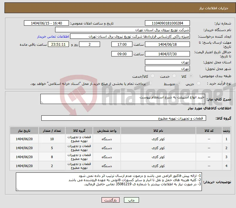 نیاز انتخاب تامین کننده-خرید انواع اسپیلت به شرح استعلام پیوست