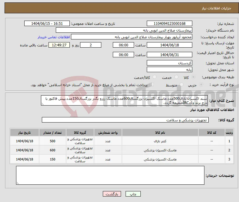 نیاز انتخاب تامین کننده-سند اکسیژن نازال500عدد،ماسک اکسیژن بزرگسال600عدد،ماسک رزرو بگدر بزرگسال150عدد،پیش فاکتور با درج برند وکدIRCضمیمه گردد. 