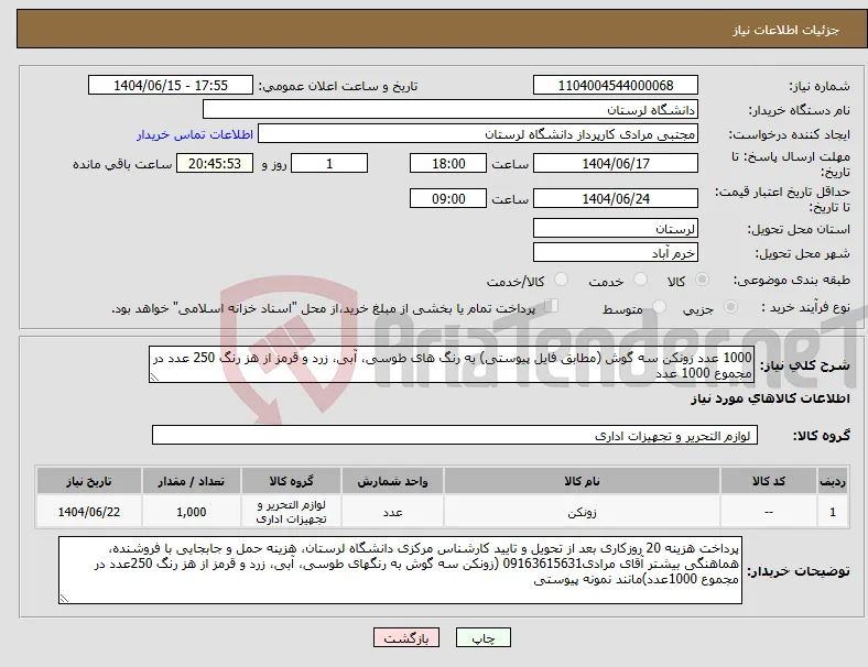 نیاز انتخاب تامین کننده-1000 عدد زونکن سه گوش (مطابق فایل پیوستی) یه رنگ های طوسی، آبی، زرد و قرمز از هز رنگ 250 عدد در مجموع 1000 عدد 