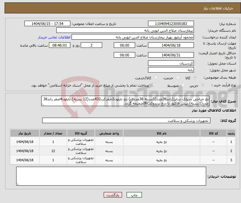 نیاز انتخاب تامین کننده-نخ جراحی سیلک سایز1راند36عدد{1بسته 36عددی}،نخ نایلون2صفرکت432عدد{12 بسته}،نایلون4صفر راند36 عدد{1بسته}،پیش فاکتور با درج برندوکدIRCضمیمه گردد. 