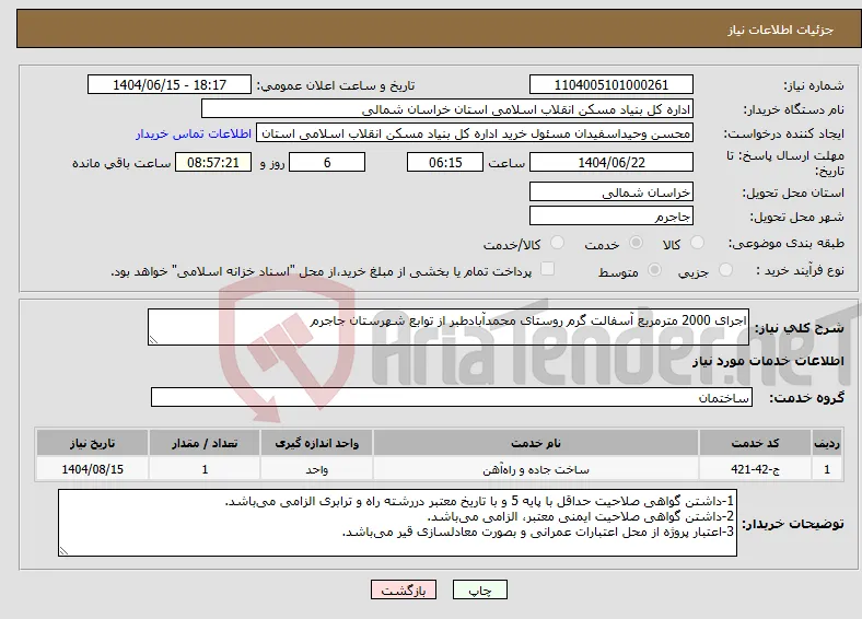 نیاز انتخاب تامین کننده-اجرای 2000 مترمربع آسفالت گرم روستای محمدآبادطبر از توابع شهرستان جاجرم