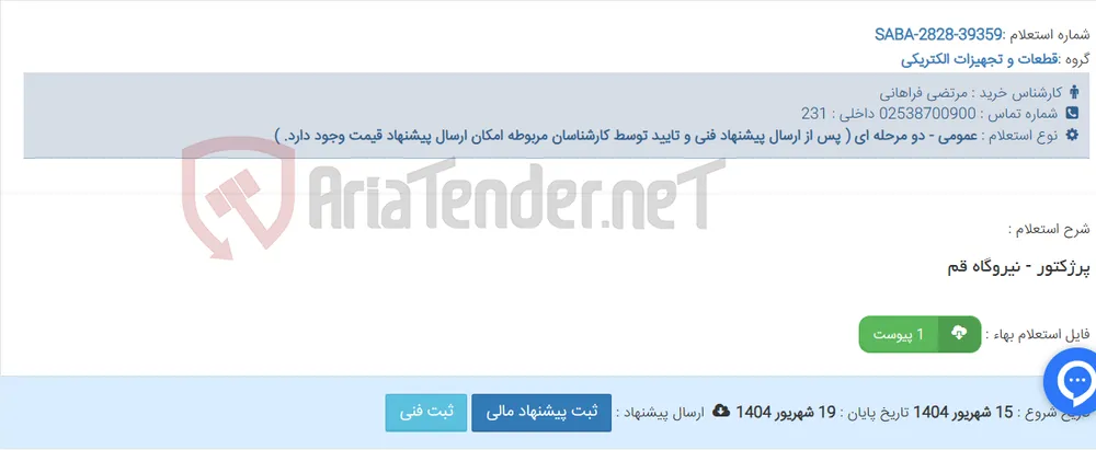 پرژکتور - نیروگاه قم