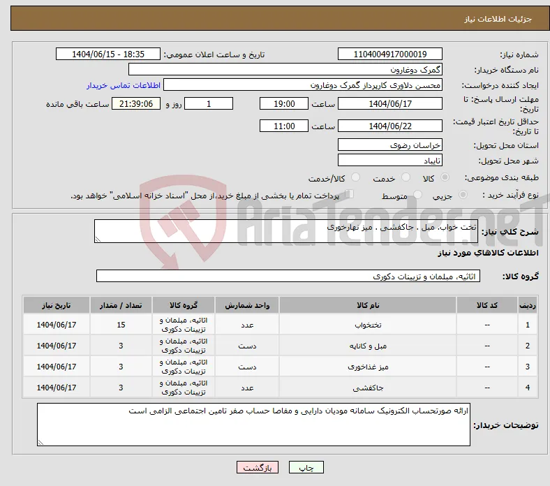 نیاز انتخاب تامین کننده-تخت خواب. مبل . جاکفشی . میز نهارخوری
