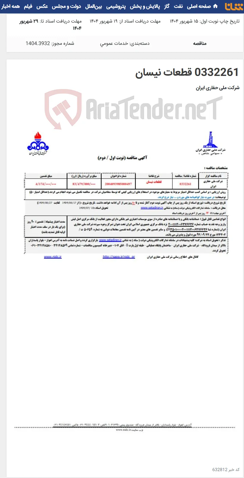 0332261 قطعات نیسان