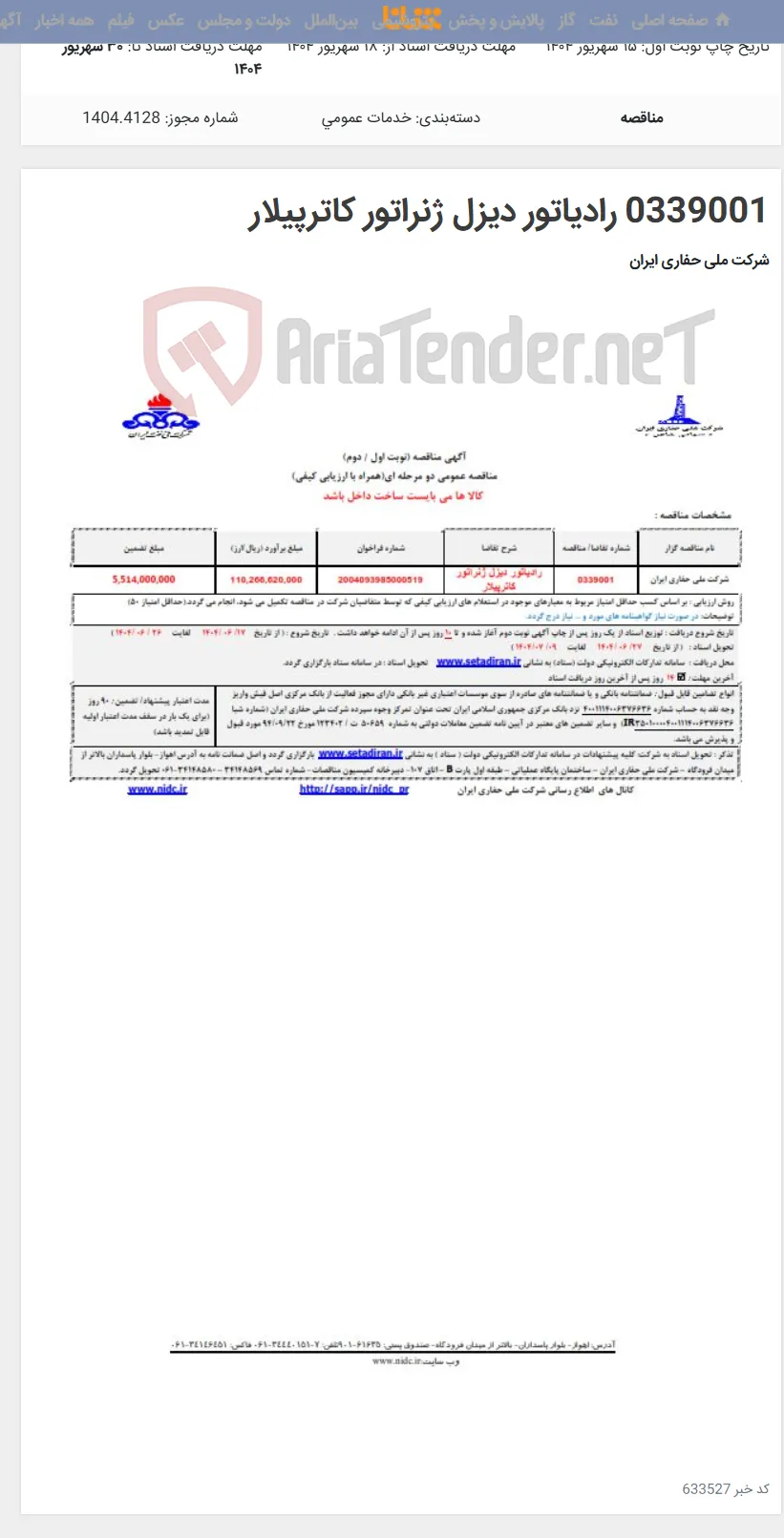 0339001 رادیاتور دیزل ژنراتور کاترپیلار