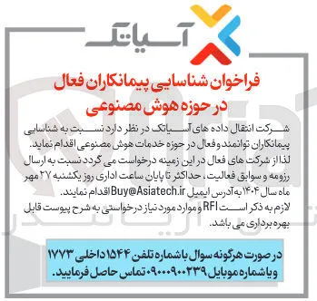 شناسایی پیمانکاران توانمند و فعال در حوزه هوش مصنوعی 
