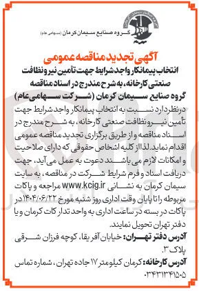 انتخاب پیمانکار جهت تامین نیرو نظافت صنعتی