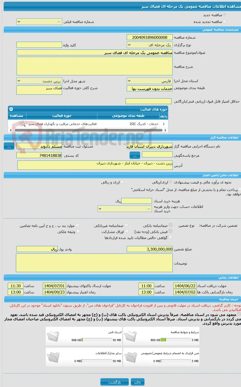 مناقصه عمومی یک مرحله ای فضای سبز
