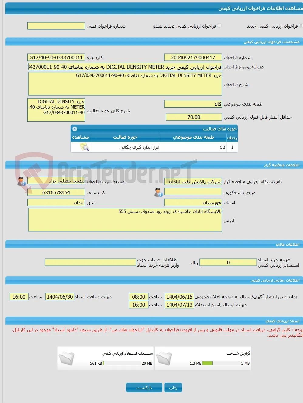فراخوان ارزیابی کیفی خرید DIGITAL DENSITY METER به شماره تقاضای 40-90-0343700011/G17