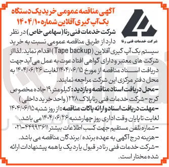 خرید سیستم بک آپ گیری آفلاین ( backup Tape ) 