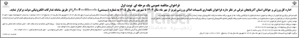 نگهداری تاسیسات اماکن ورزشی