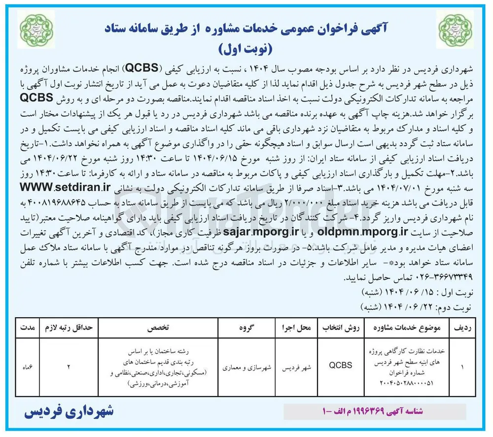 خدمات نظارت کارگاهی پروژه های ابنیه سطح شهر