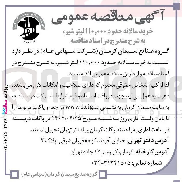 خرید سالانه حدود ۱۱۰,۰۰۰ لیتر شیر 