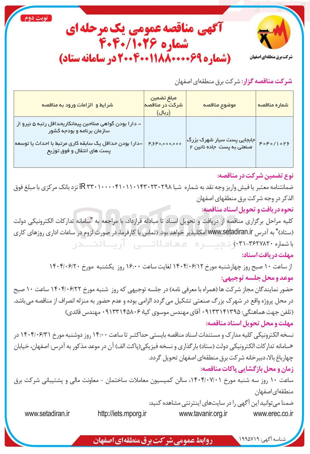 جابجایی پست سیار 