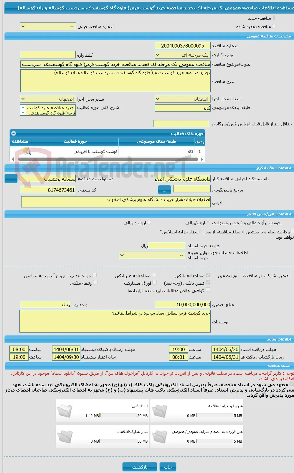مناقصه عمومی یک مرحله ای تجدید مناقصه خرید گوشت قرمز( قلوه گاه گوسفندی، سردست گوساله و ران گوساله)