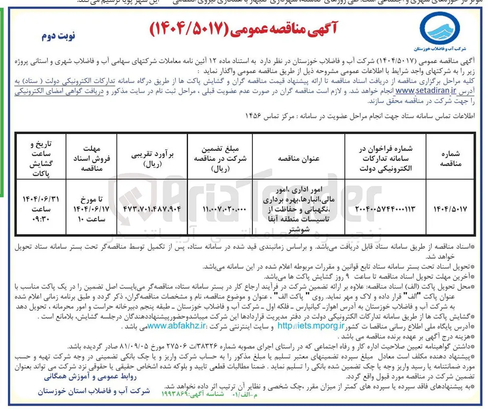امور اداری امور مالی ، انبارها بهره برداری ، نگهبانی و حفاظت از تاسیسات 