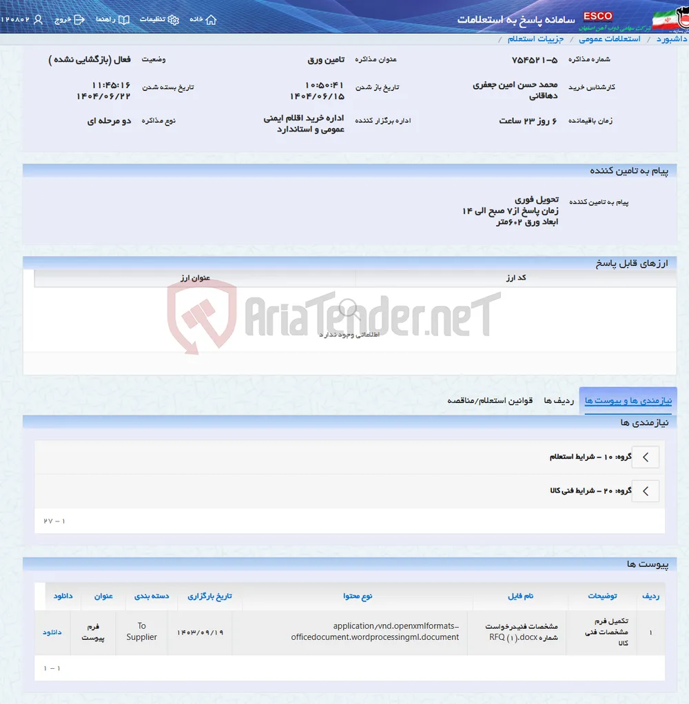 تامین ورق