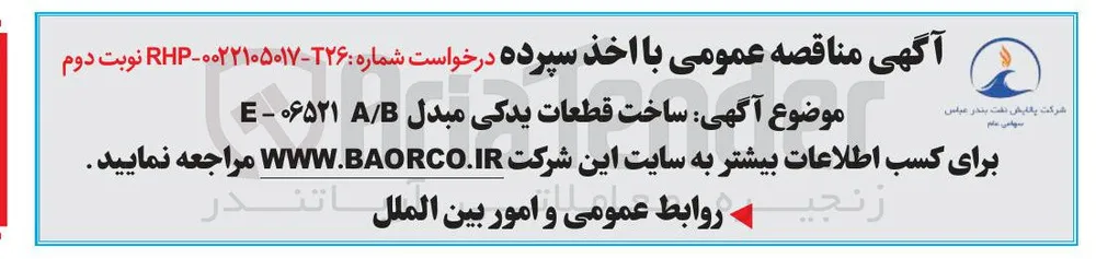 ساخت قطعات یدکی مبدل B / A ۰۶۵۲۱ - E 