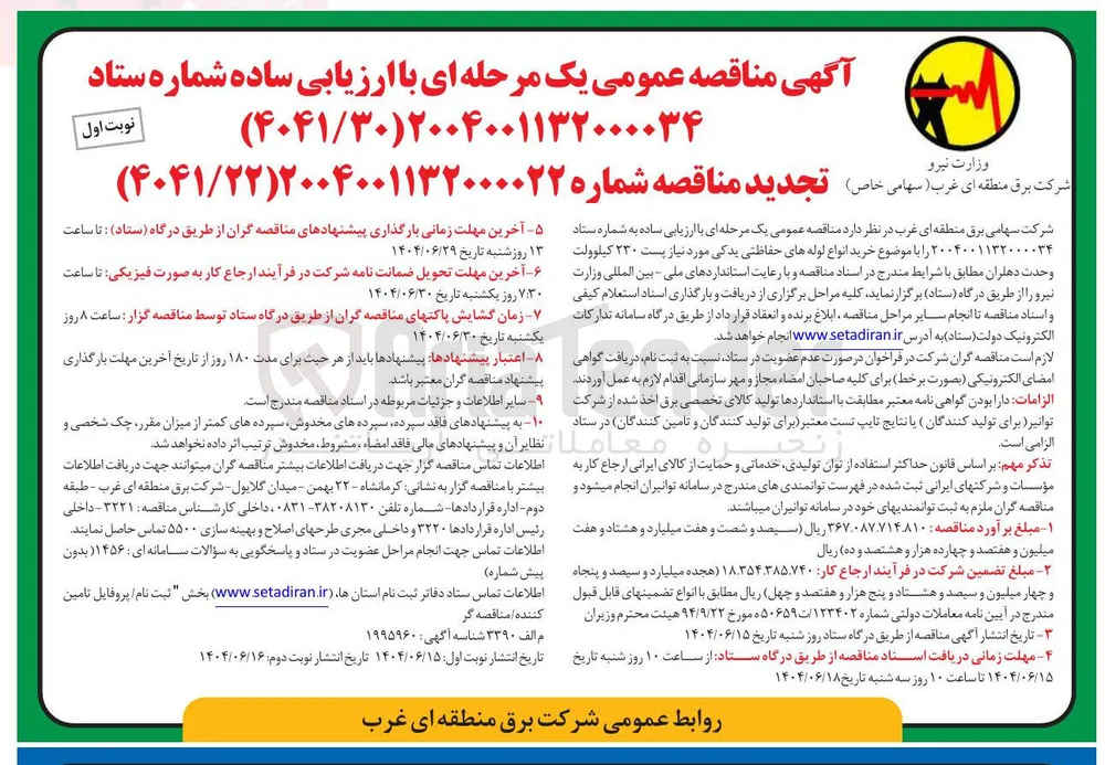 خرید انواع لوله های حفاظتی یدکی مورد نیاز پست ۲۳۰ کیلوولت