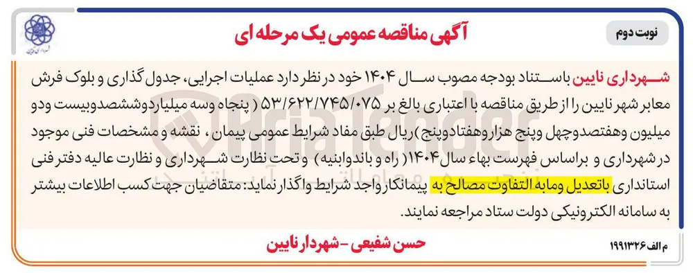 عملیات اجرایی جدول گذاری و بلوک فرش معابر شهر