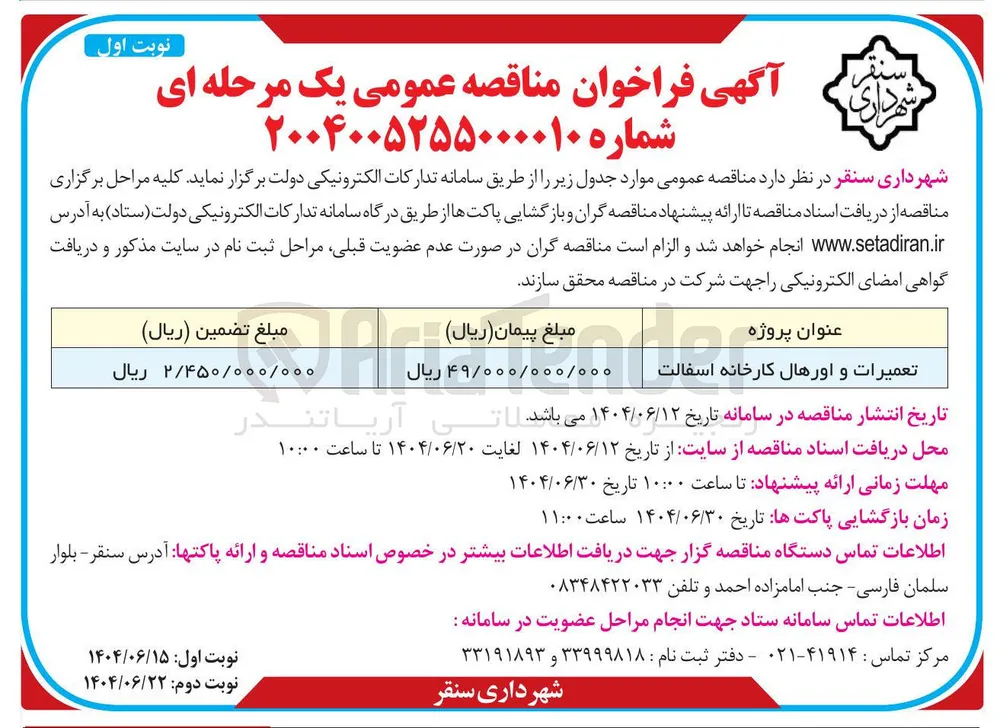 تعمیرات و اورهال کارخانه اسفالت 
