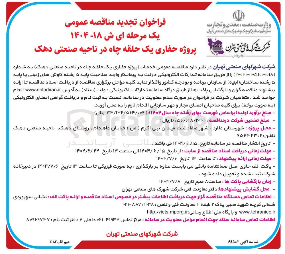  خدمات پروژه حفاری یک حلقه چاه