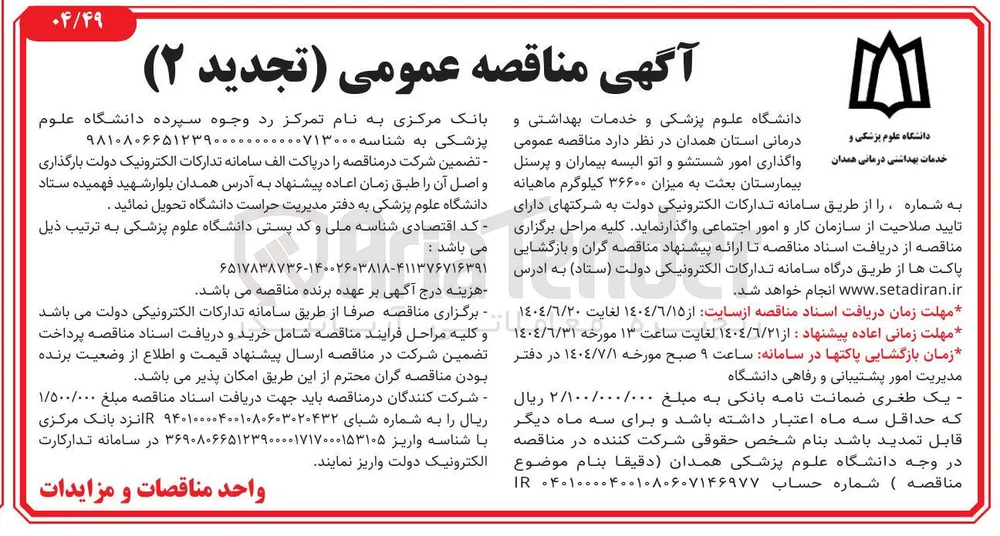 واگذاری امور شستشو و اتو البسه بیماران و پرسنل