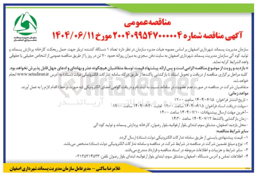 کرایه  تعداد ۱ دستگاه کشنده تریلر جهت حمل ریجکت کارخانه پردازش پسماند و تولید کود آلی سازمان مدیریت پسماند  به سایت دفن سجزی به میزان روزانه حدود ۷۰ تن در روز