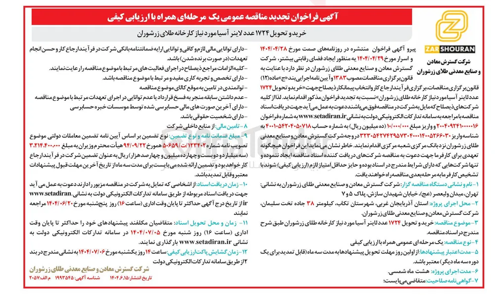 خرید و تحویل ۱۷۲۴ عدد لاینر آسیا