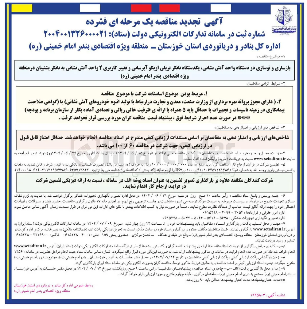 بازسازی و نوسازی دو دستگاه واحد آتش نشانی یکدستگاه تانکر تریلی اویکو آبرسانی و تغییر کاربری ۲ واحد آتش نشانی به تانکر پشتیبان 