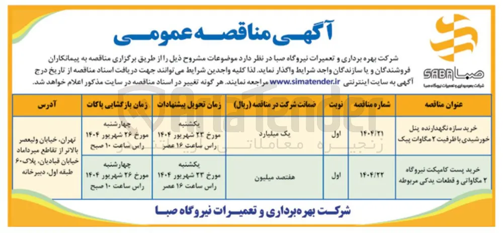 خرید سازه نگهدارنده پنل خورشیدی با ظرفیت ۲ مگاوات پیک 
