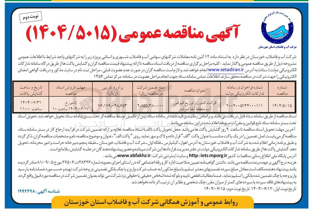 قرائت کنتور و توزیع قبوض آب 