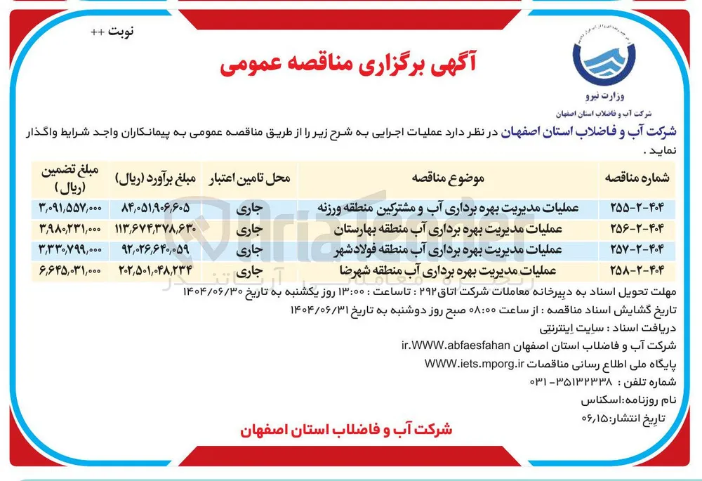 عملیات مدیریت بهره برداری آب