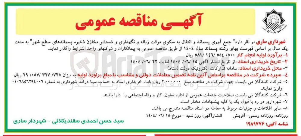 جمع آوری پسماند و انتقال به سکوی موقت زباله و نگهداری و شستشو مخازن ذخیره پسماندهای سطح شهر