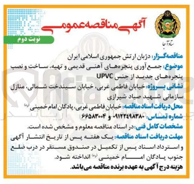 جمع آوری پنجره های آهنی قدیمی و تهیه ساخت و نصب پنجره های جدید از جنس 
UPVC