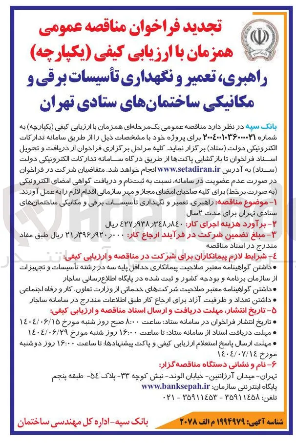  راهبری تعمیر و نگهداری تأسیسات برقی و مکانیکی ساختمانها