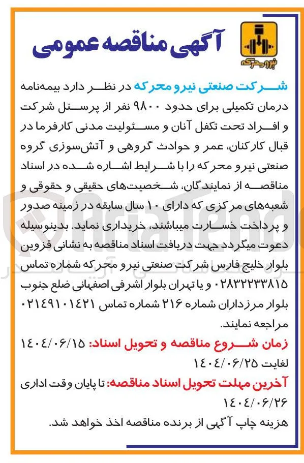 بیمه نامه درمان تکمیلی برای حدود ۹۸۰۰ نفر از پرسنل شرکت و افراد تحت تکفل آنان و مسئولیت مدنی کارفرما در قبال کارکنان عمر و حوادث گروهی و آتش سوزی