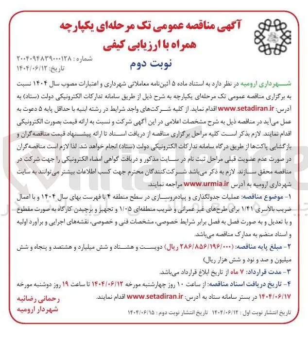 عملیات جدولگذاری و پیاده روسازی 