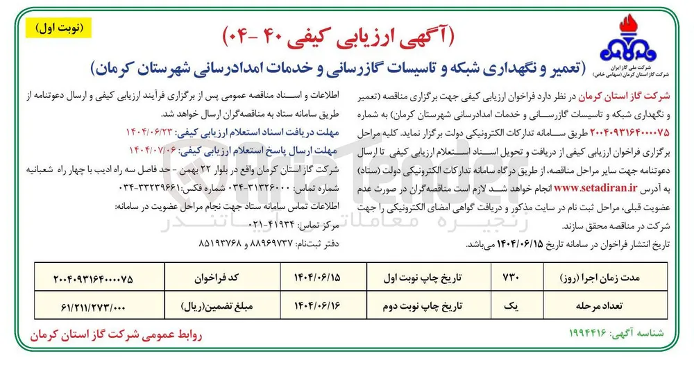 تعمیر و نگهداری شبکه و تاسیسات گازرسانی و خدمات امدادرسانی