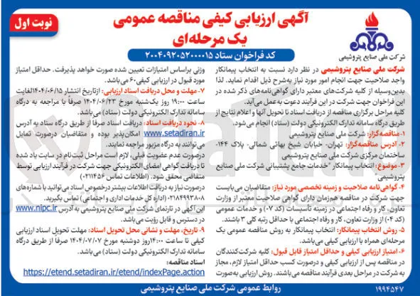  انتخاب پیمانکار خدمات جامع پشتیبانی شرکت ملی صنایع پتروشیمی 