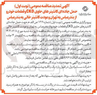 حمل جاده ای کانتینرهای حاوی CKD و قطعات خودرو