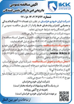 خرید تعداد ۷۸ آیتم اقلام یدکی و مصرفی کنترلر رباتهای خط رانا