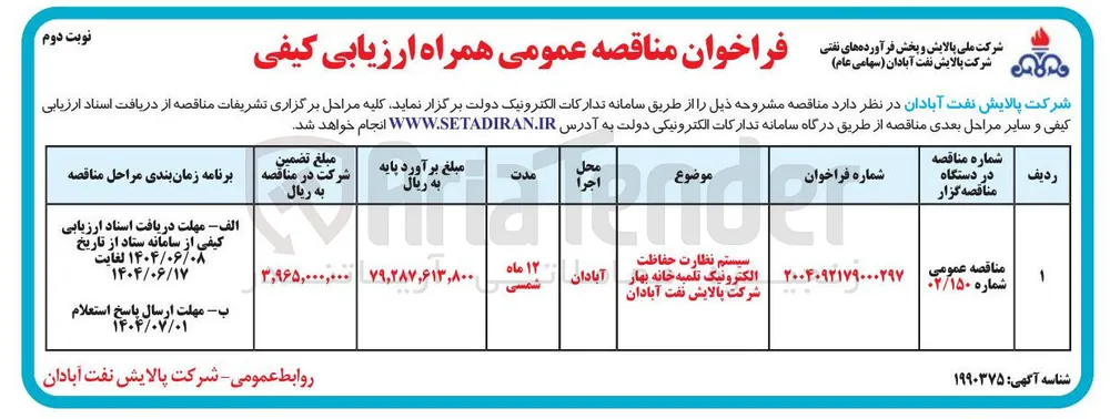  سیستم نظارت حفاظت الکترونیک تلمبه خانه بهار