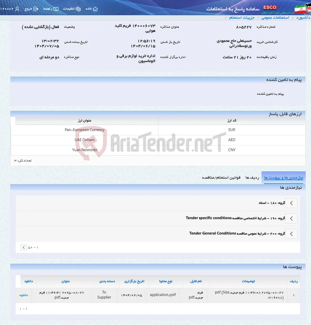 140006073 فریم کلید هوایی